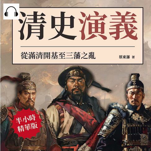 【有聲書】清史演義──從滿清開基至三藩之亂 0