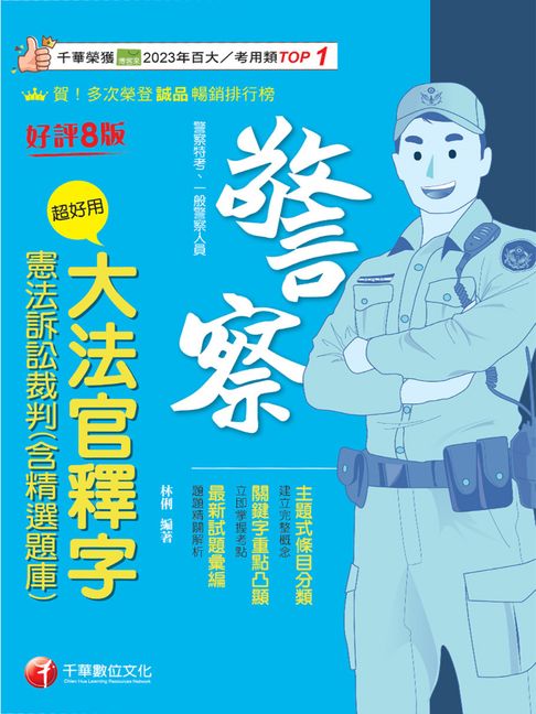 【電子書】115年超好用大法官釋字+憲法訴訟裁判(含精選題庫)[警察特考] 0