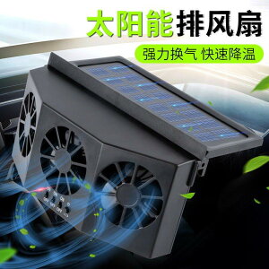 💥新品特惠限時下殺💥太陽能排風扇USB充電汽車車載換氣扇排氣扇車內通風散熱降溫神器