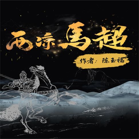 【有聲書】西凉马超 0