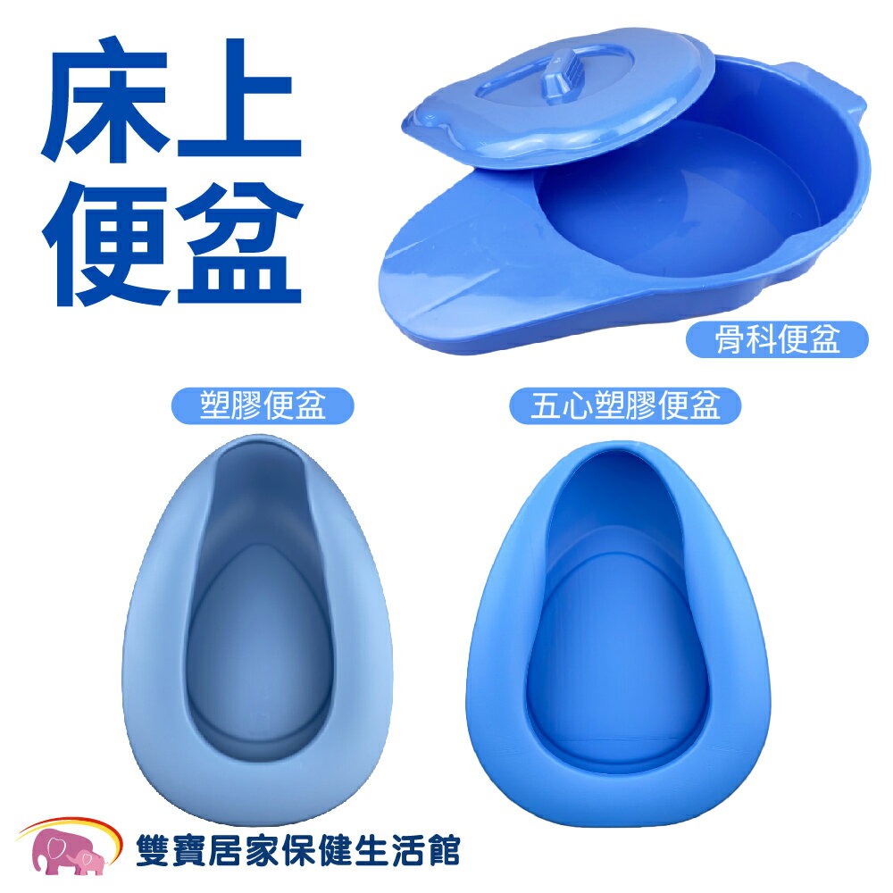 塑膠便盆 骨科便盆 塑膠床上用便盆 便桶 便盆 塑膠便桶