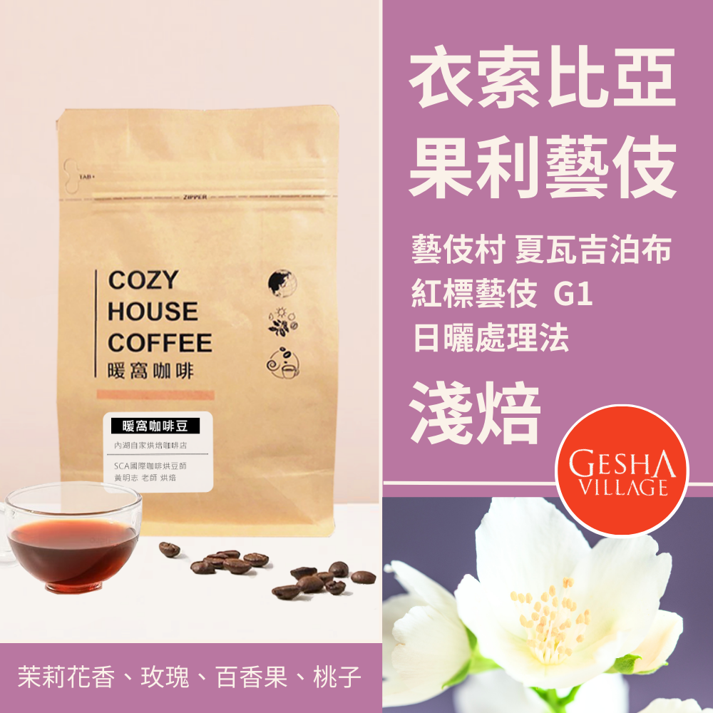 淺焙｜衣索比亞 藝伎村 夏瓦吉泊布區 果利藝伎 日曬處理法 G1-紅標012 咖啡豆｜暖窩咖啡