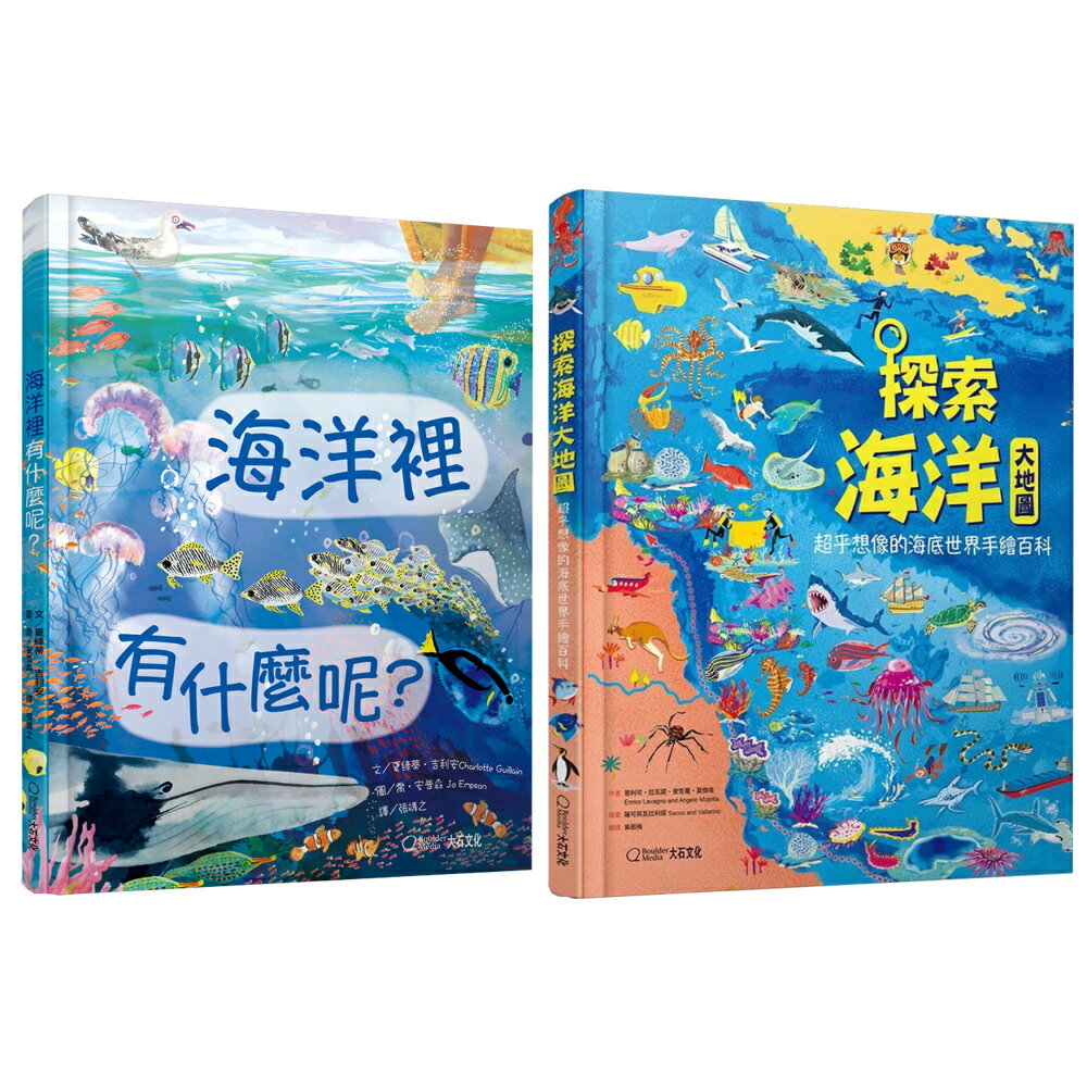 《海洋裡有什麼呢？》+《探索海洋大地圖》