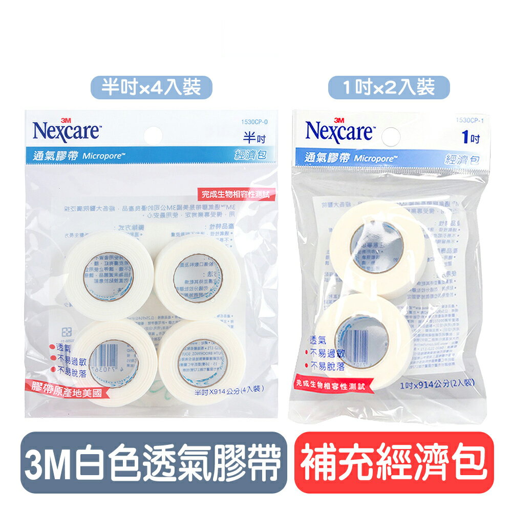【3M】透氣膠帶補充包(白色) - (半吋x4入裝 / 1吋x2入裝) 快樂鳥藥局