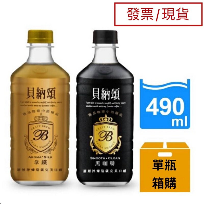【現貨】貝納頌 極品大咖啡 經典拿鐵/經典黑咖啡 490ml