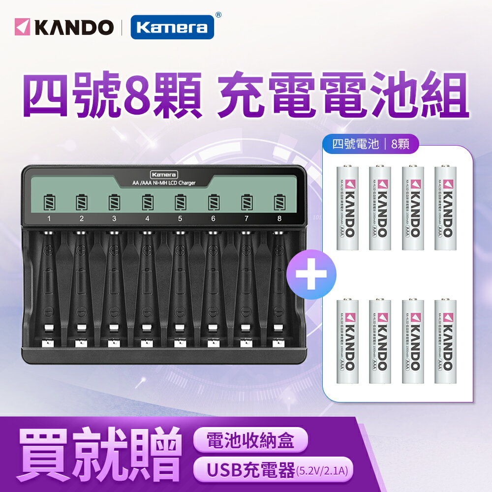 【3/4號充電器+電池套裝組】Kamera 3號/4號鎳氫 C8液晶八槽充電器 +4號鎳氫充電電池X2卡再加贈USB充電器 5V/2.1A