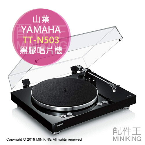 日本代購 YAMAHA 山葉 MusicCast VINYL 500 TT-N503 網路串流 黑膠唱盤 唱片機