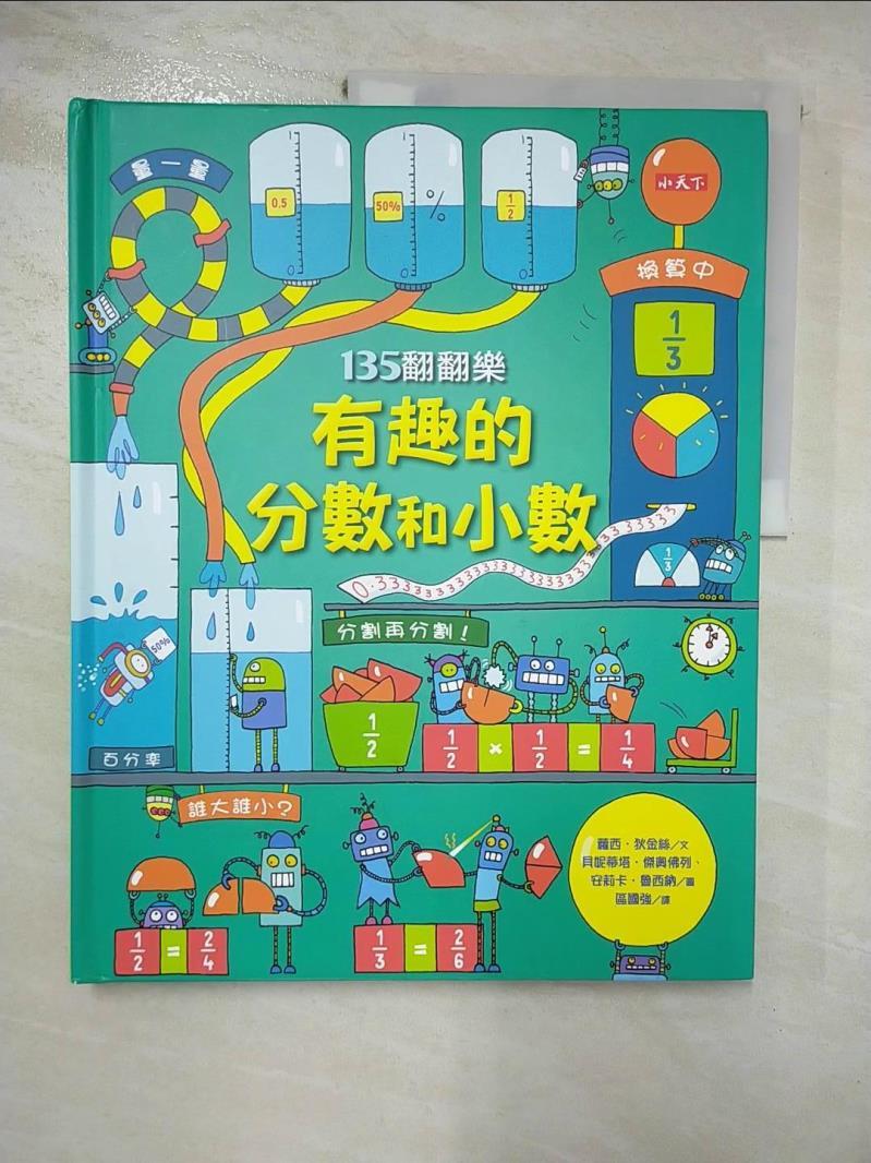 【書寶二手書T6／兒童文學 JMG】135翻翻樂：有趣的分數和小數 蘿西‧狄金絲, 區國強