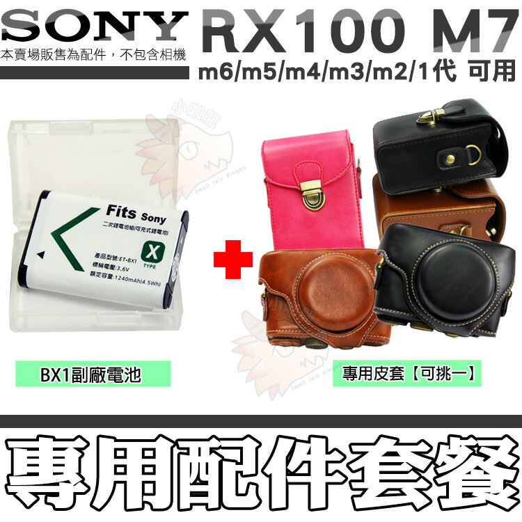 【配件套餐】 SONY DSC-RX100 RX100 M7 M6 M5 M4 M3 M2 M1 NP-BX1 副廠電池 鋰電池 電池 皮套 相機包 兩件式