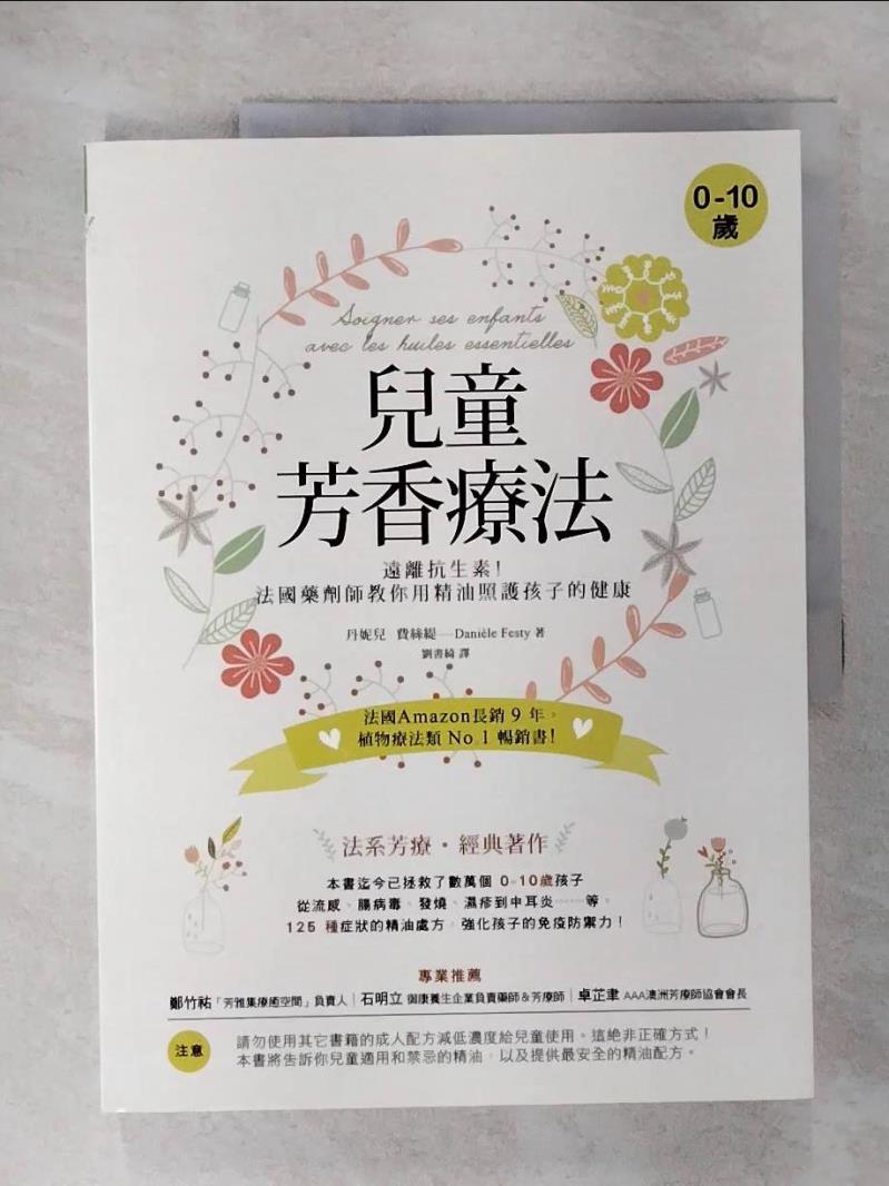 【書寶二手書T4／保健 EV8】兒童芳香療法：遠離抗生素！法國藥劑師教你用精油照護孩子的健康 丹妮兒‧費絲緹, 劉書綺