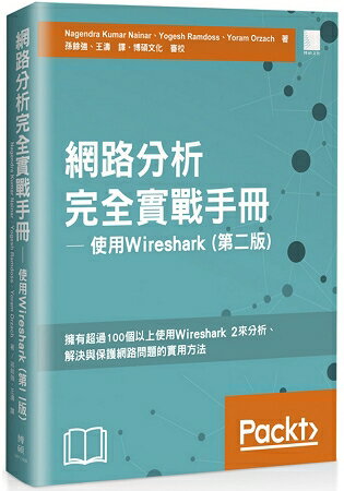 網路分析完全實戰手冊：使用Wireshark (第二版) | 拾書所