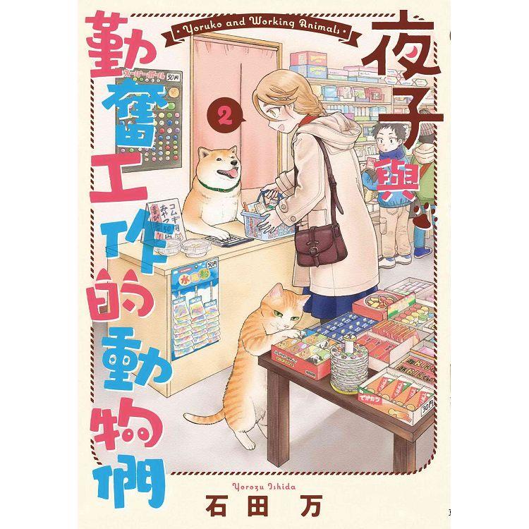 夜子與勤奮工作的動物們(２)