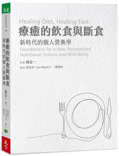 療癒的飲食與斷食：新時代的個人營養學【城邦讀書花園】