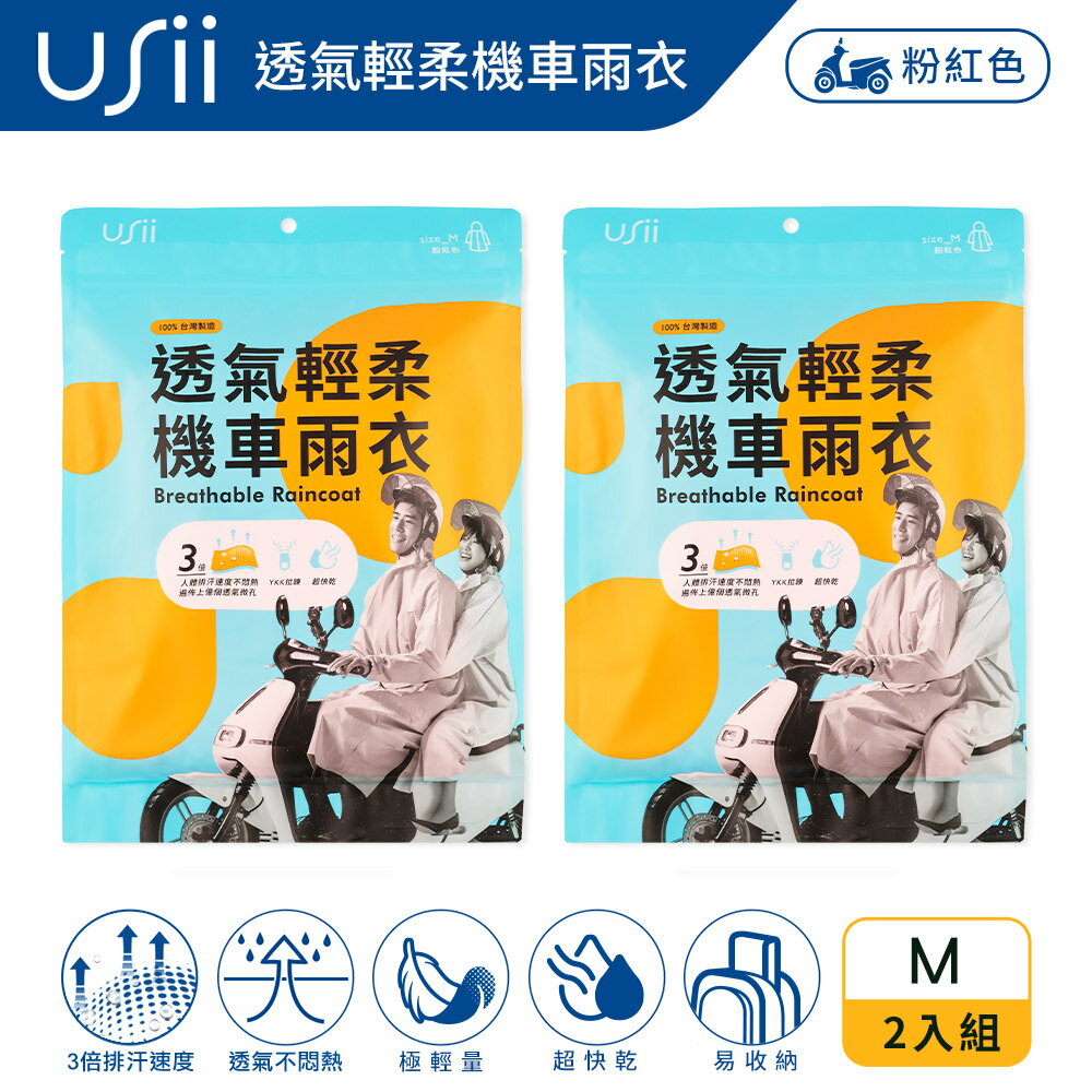 Usii 透氣輕柔機車雨衣-粉紅色-M*2