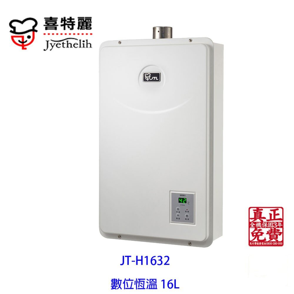 高雄 喜特麗 JT-H1632 數位恆溫 熱水器16L 限定區域送基本安裝【KW廚房世界】