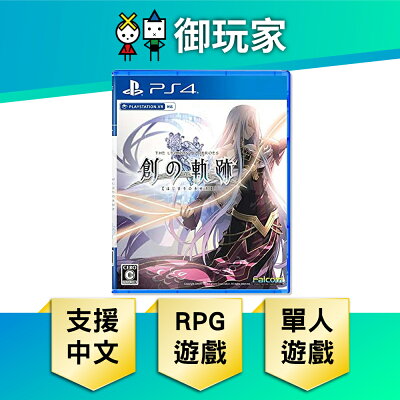 【御玩家】PS4 英雄傳說 創之軌跡 中文一般版