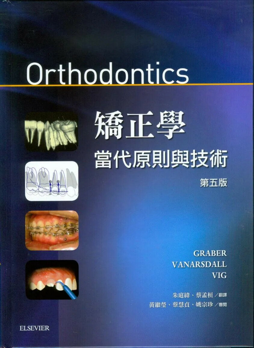 矯正學-當代原則與技術(Orthodontics: Current Principles and Techniques 5/e) (1版) 姚宗珍  合記