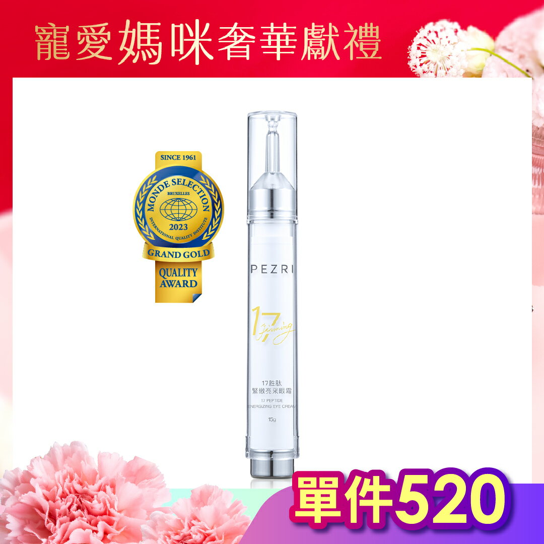17胜肽緊緻亮採眼霜 15g (女人我最大節目推薦)│ PEZRI派翠官方旗艦店 隋棠推薦代言