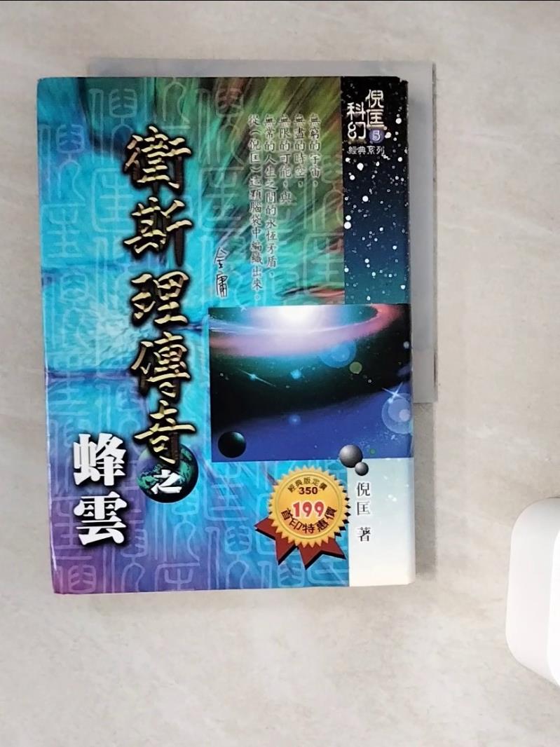 【書寶二手書T1／一般小說_WG7】衛斯理傳奇之蜂雲＜科_倪匡
