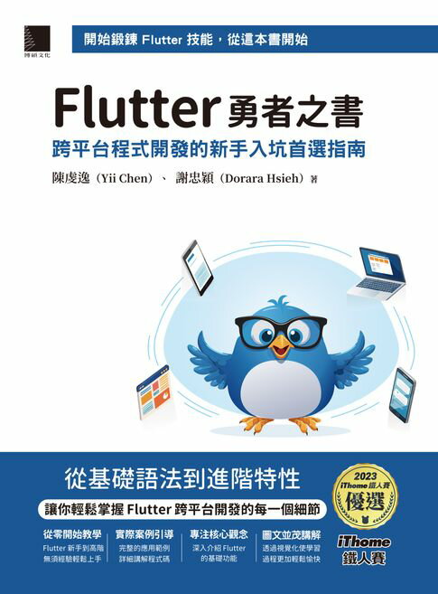 【電子書】Flutter 勇者之書：跨平台程式開發的新手入坑首選指南（iThome鐵人賽系列書）