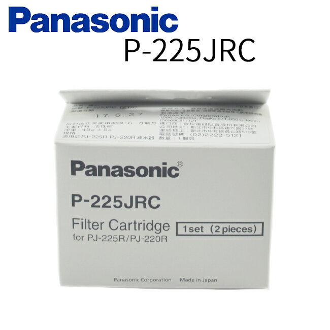 Panasonic 國際牌淨水器活性碳濾心 P-225JRC (2入) 日本原裝 公司貨
