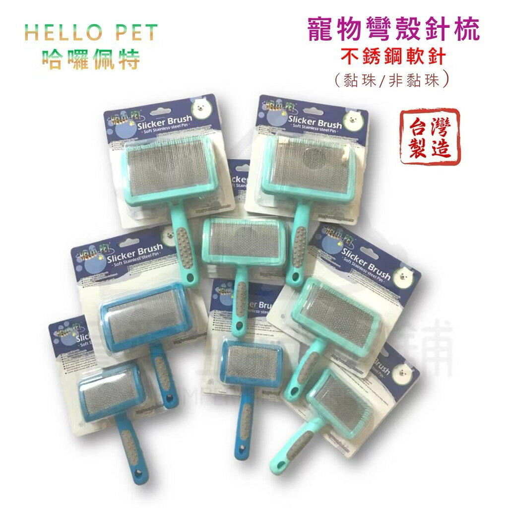 【寵愛生活本舖】Hello Pet寵物不銹鋼彎殼軟針針梳 台灣製 MIT 寵物梳子 小/中/大號 哈囉佩特