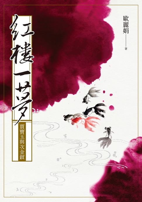 【電子書】紅樓一夢：賈寶玉與次金釵