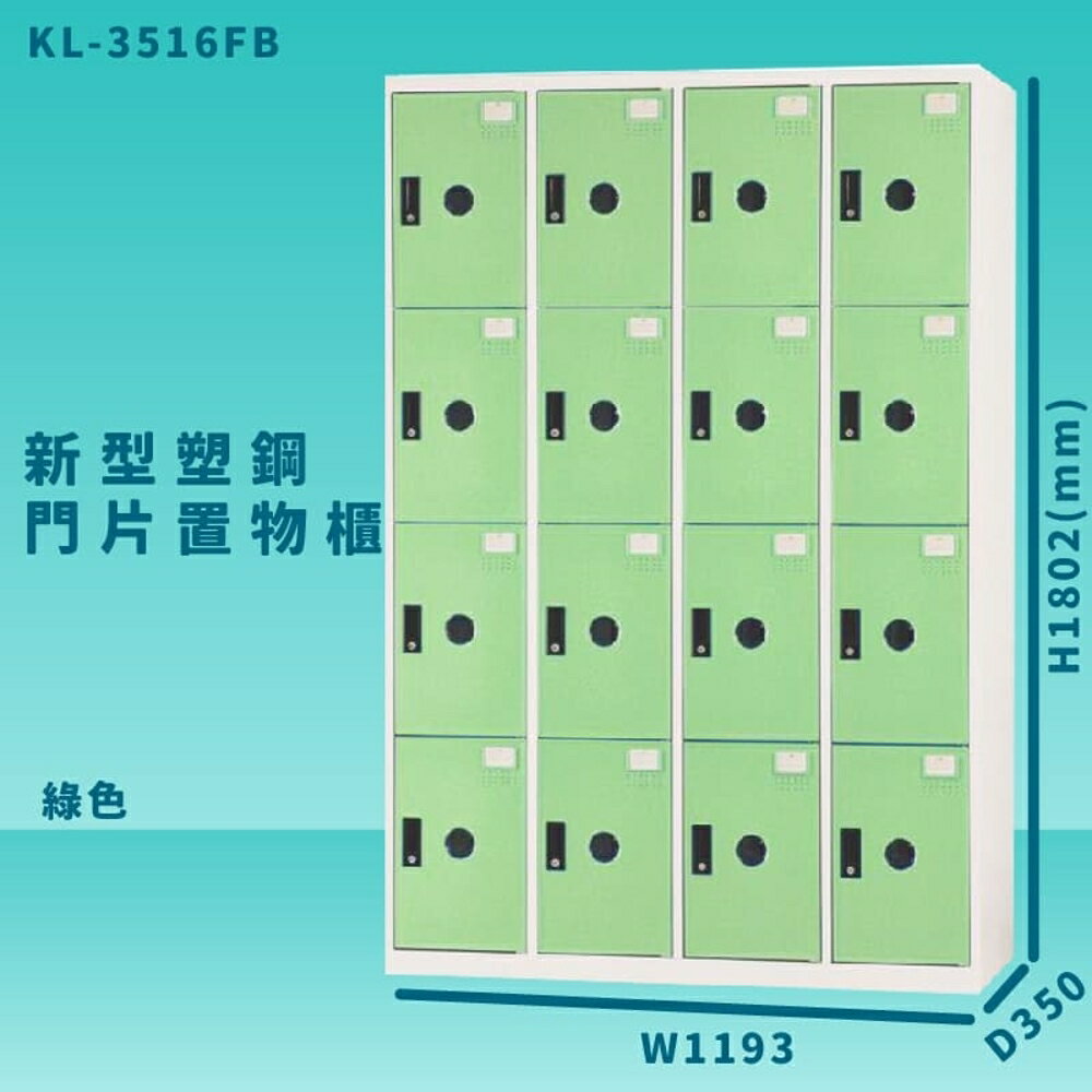 【100%台灣製造】大富 KL-3516F 綠色-B 新型塑鋼門片置物櫃 收納櫃 辦公用具 管委會 宿舍 泳池