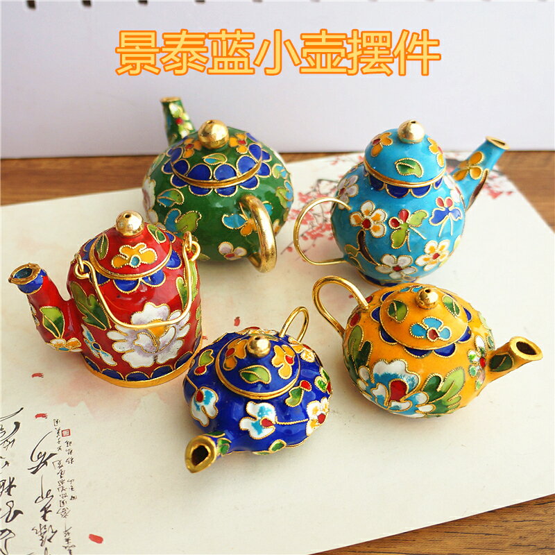 古樸飾物老北京景泰藍小茶壺擺件銅胎掐絲琺瑯壺裝飾品手工琺瑯