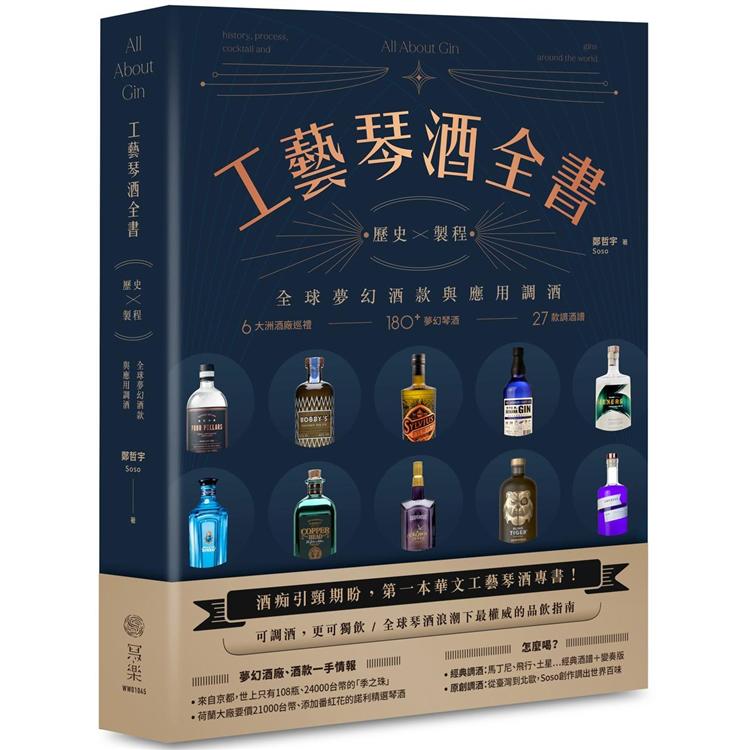 工藝琴酒全書(贈限量「世界琴酒地圖海報」)：歷史、製程、全球夢幻酒款與應用調酒 | 拾書所