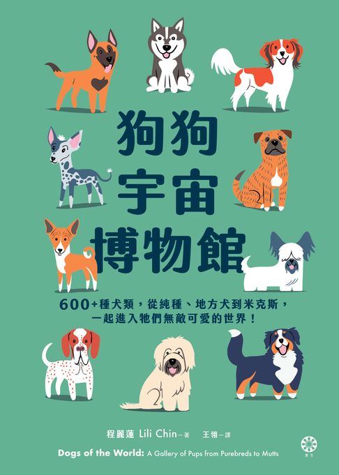 狗狗宇宙博物館：600+種犬類，從純種、地方犬到米克斯，一起進入牠們無敵可愛的世界！【電子書】