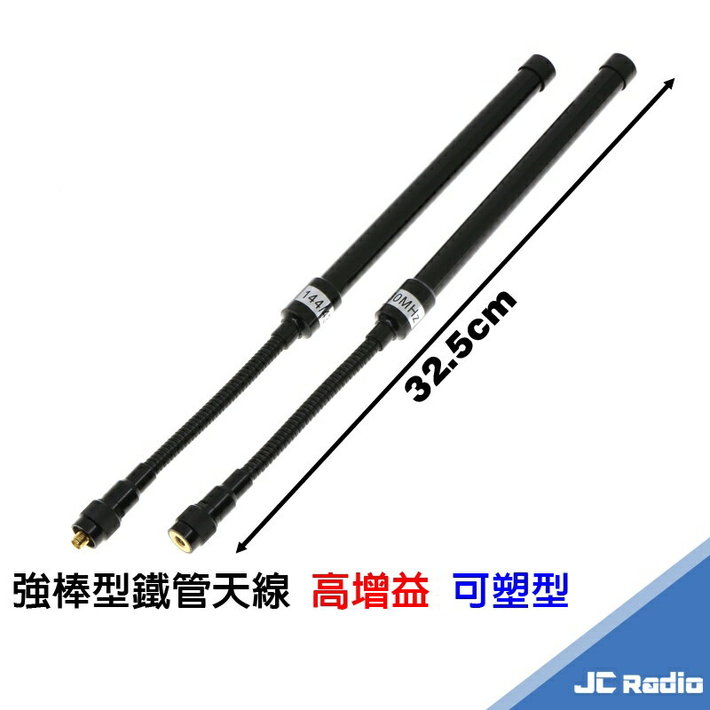 高增益耐折強棒型鐵管天線 戰術天線 無線電對講機專用 SMAJ SMAP