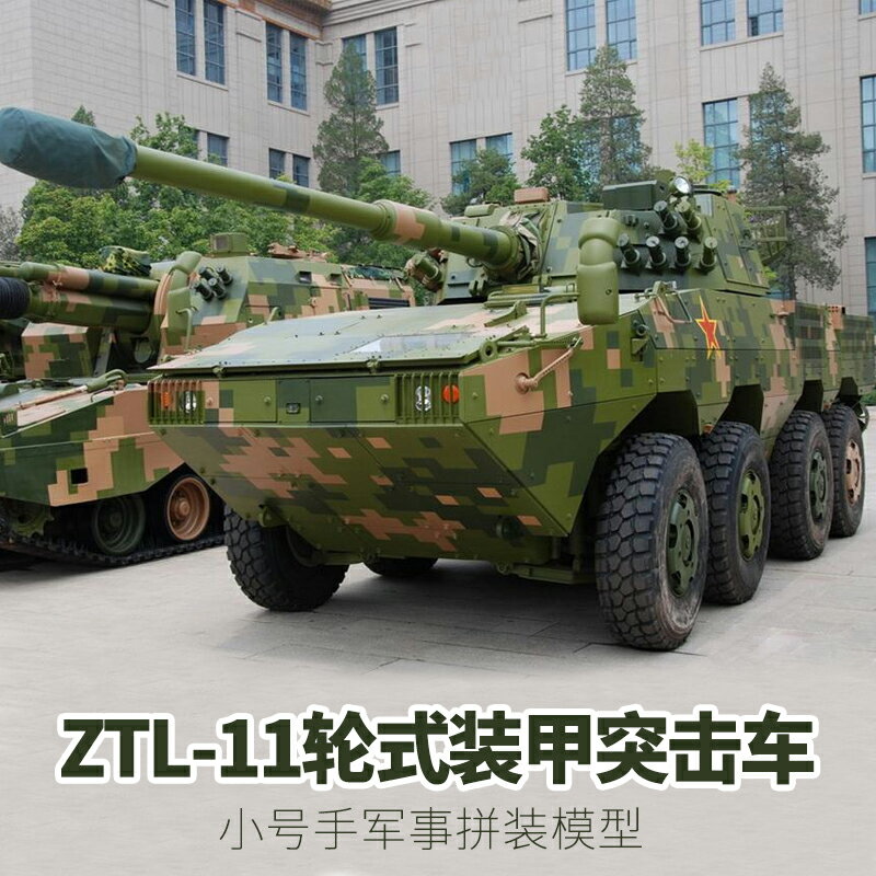 模型 拼裝模型 軍事模型 坦克戰車玩具 小號手拼裝軍事模型 戰車 模擬1/35中國ZTL-11輪式裝甲突擊車84505 送人禮物 全館免運