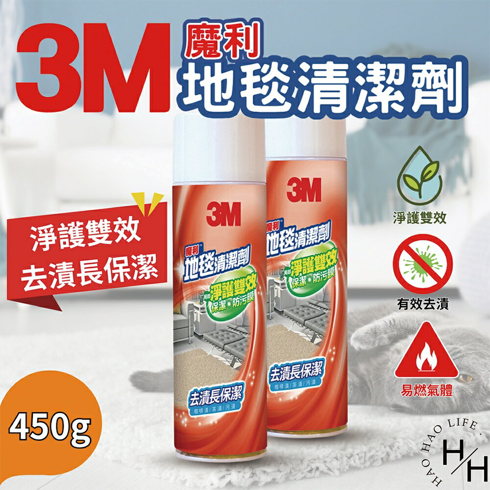 【好好生活｜3M魔利 】地毯清潔劑 450g 3M 地毯 地墊 清潔劑