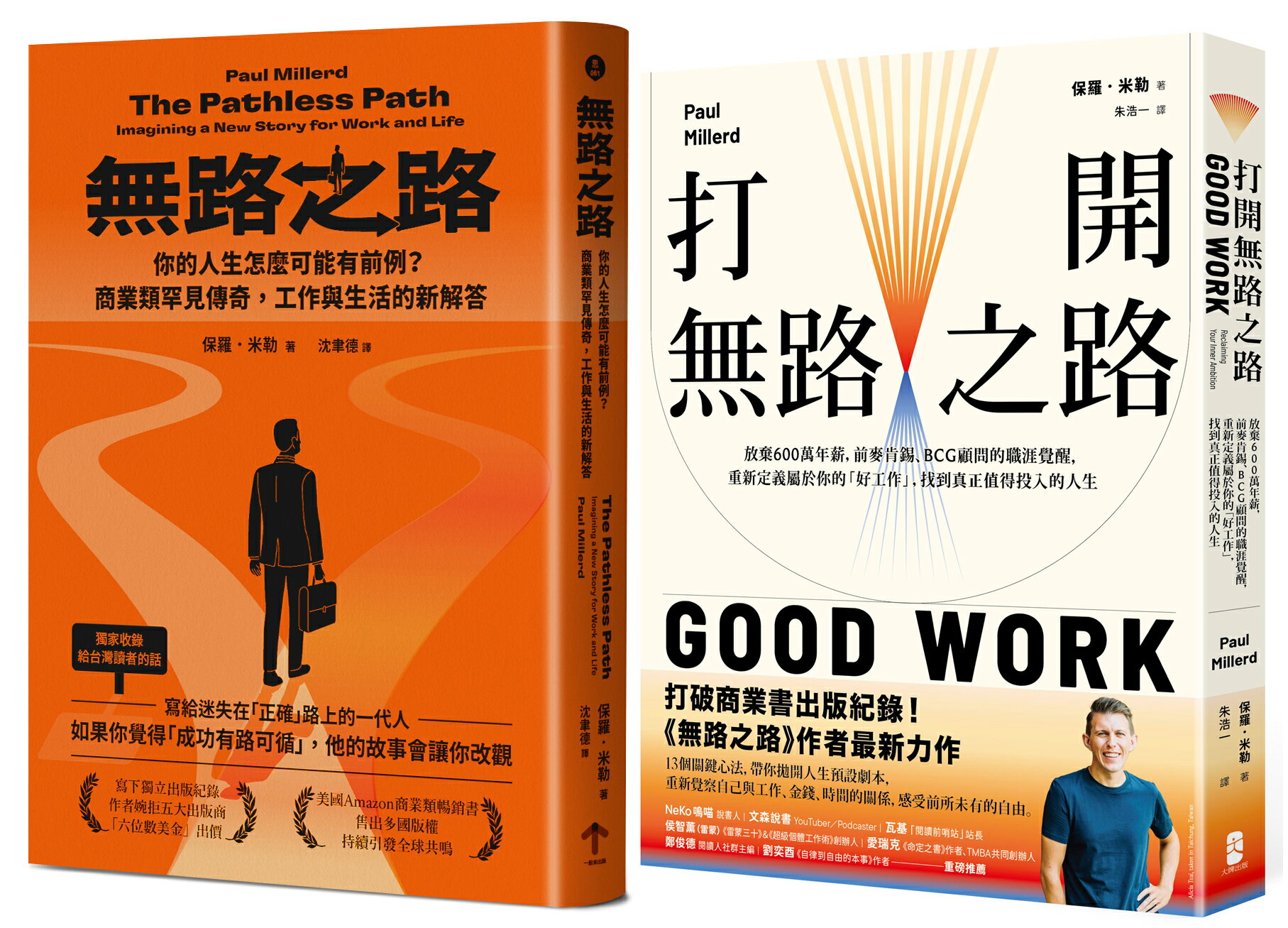 【讀書共和國】無路之路【雙書典藏套書】（無路之路＋打開無路之路）