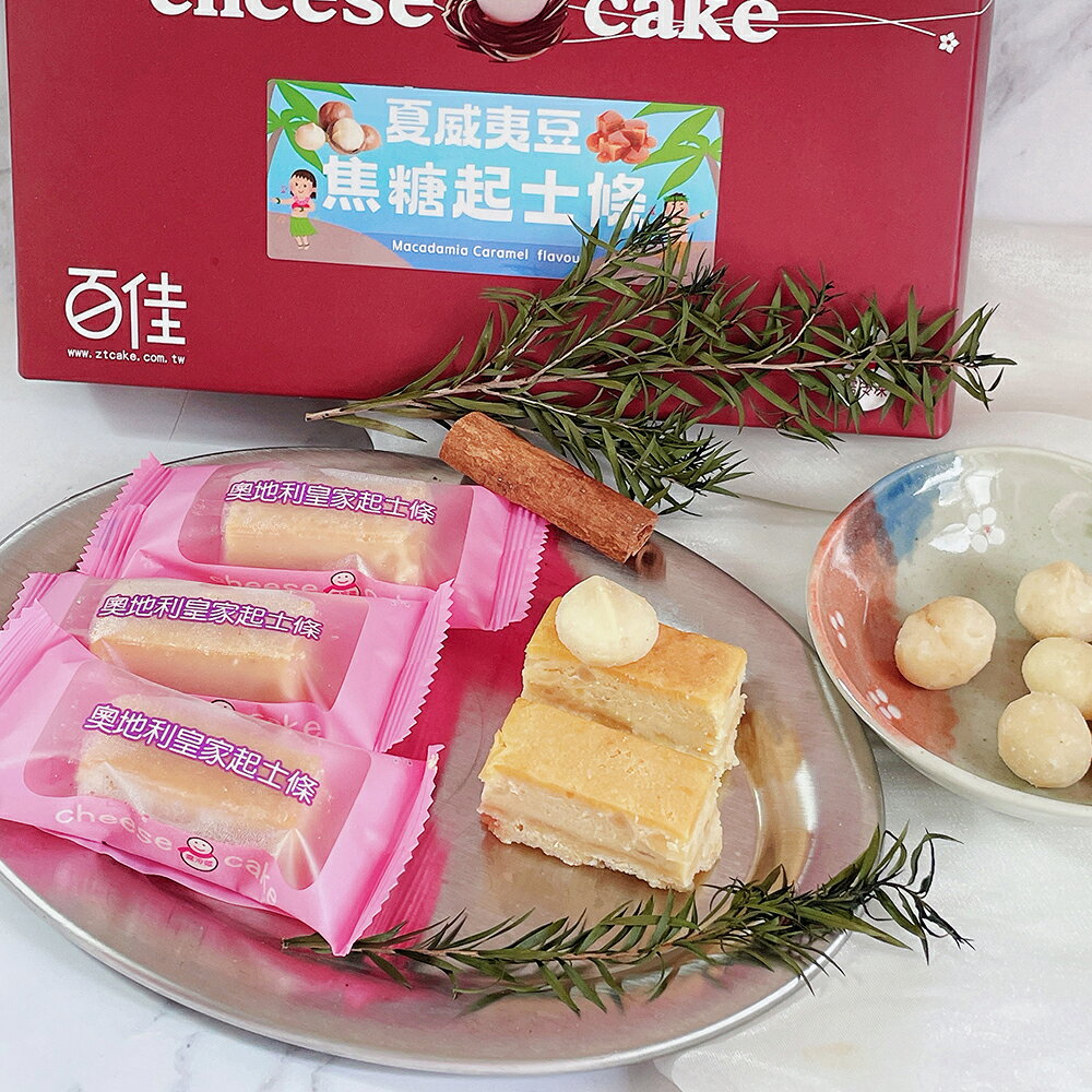 【新上市】夏威夷豆焦糖起士條(48入/盒)★新口味必買【龍泰(百佳)創意烘焙】 3