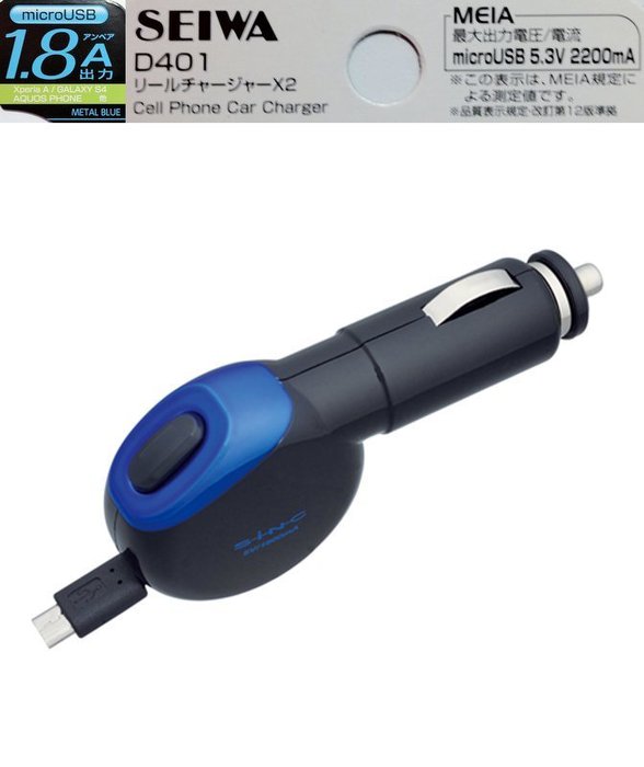 權世界@汽車用品 日本SEIWA 1.8A microUSB 伸縮捲線式60cm 點煙器車用智慧型手機充電器 D401