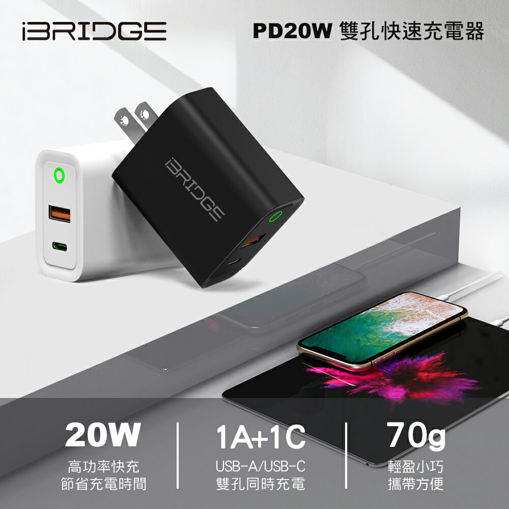 【iBRIDGE】20W (PD+QC) 雙孔快速充電器 (白/黑)