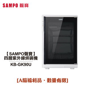 ◤A級福利出清品‧限量搶購中◢【聲寶SAMPO】四層紫外線烘碗機 KB-GK90U