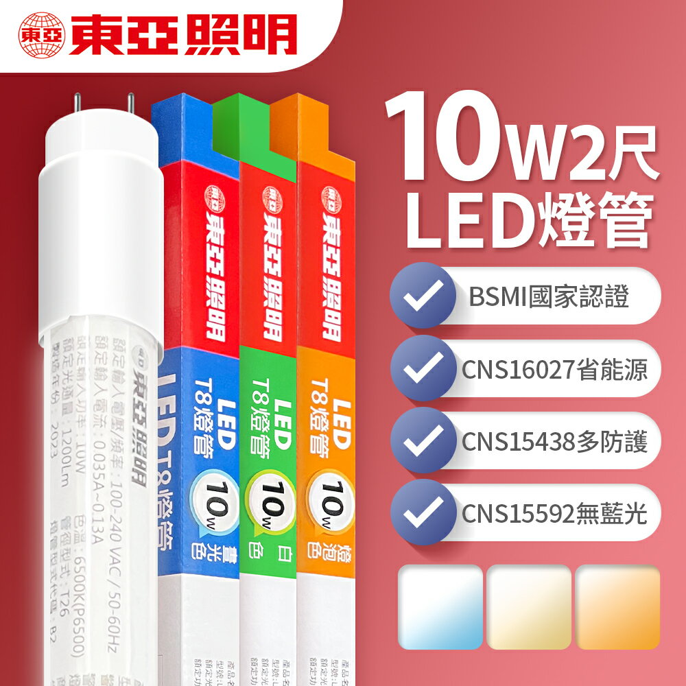 【東亞照明】LED T8 2呎/4呎 10W/20W 燈管 (白光/黃光)