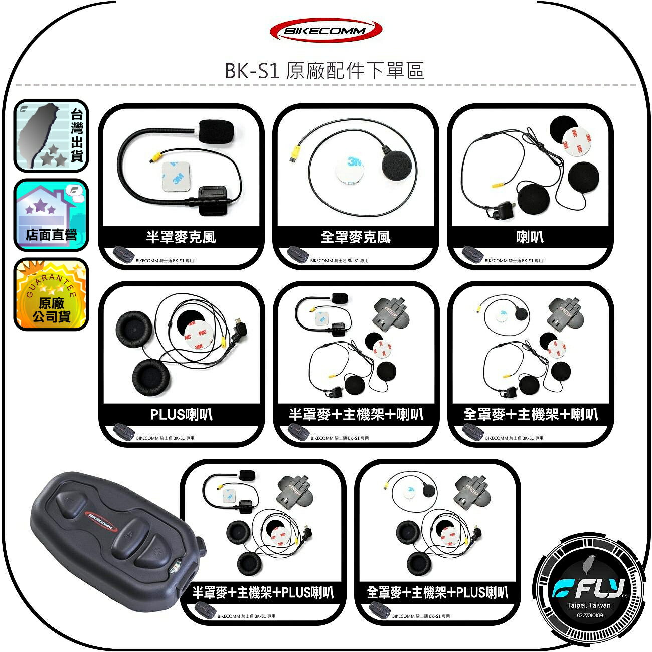 【BIKECOMM 騎士通】BK-S1 原廠配件下單區◉公司貨◉全罩麥克風◉半罩麥克風◉PLUS喇叭◉喇叭◉主機黏貼架
