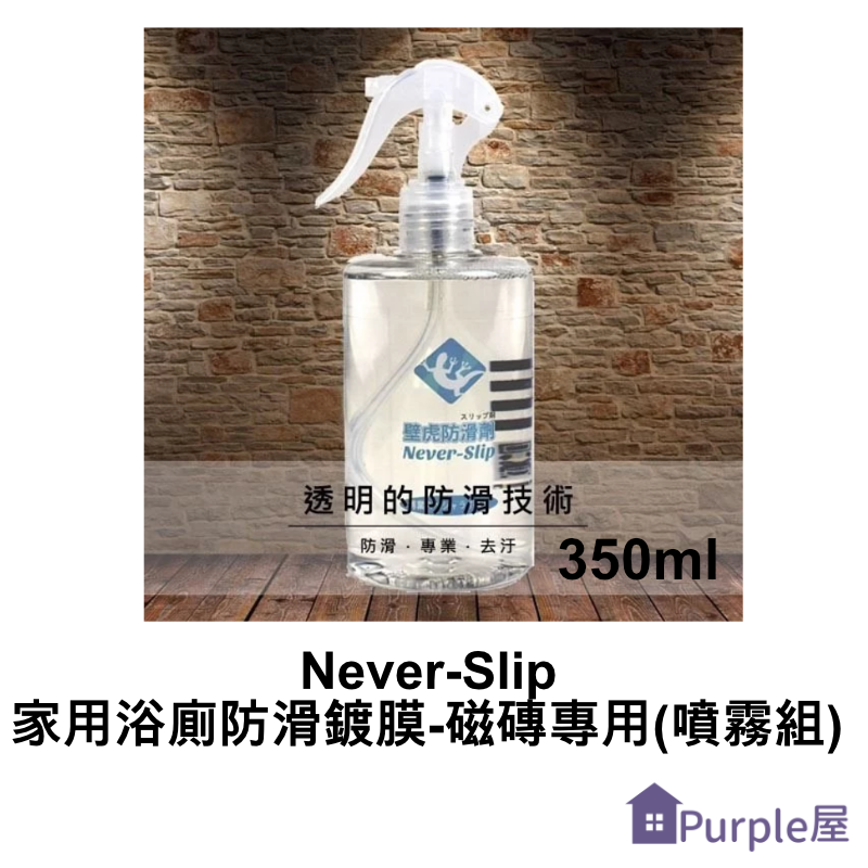 [Purple屋]【Never-Slip】家用浴廁防滑鍍膜-磁磚專用(噴霧組)350ml