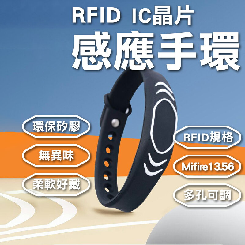 【感應手環】IC RFID NFC 不可複製 Mifire13.56 感應扣 門禁卡 電梯 磁扣 感應手環腕帶 LY019
