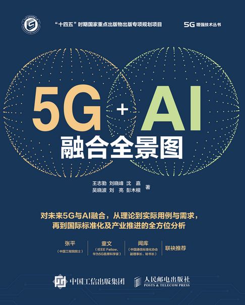 【電子書】5G+AI融合全景图 0