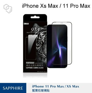 【iMOS】點膠滿版藍寶石玻璃螢幕保護貼玻璃貼 iPhone XS Max / 11 Pro Max (6.5吋) 國際共用版