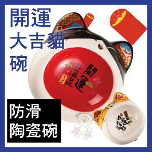開運大吉 貓碗可愛寵物防滑陶瓷碗招財開運 C-B518黃／C-B516黑 『WANG』