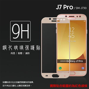 SAMSUNG Galaxy J7 Pro SM-J730GM 滿版 鋼化玻璃保護貼/強化保護貼/9H/高透保護貼/鋼貼/鋼化貼/玻璃貼
