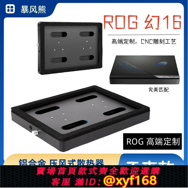 {保固一年 可打統編}ROG幻16 Air 專用款壓風式散熱器平放支架筆記本電腦散熱器液金