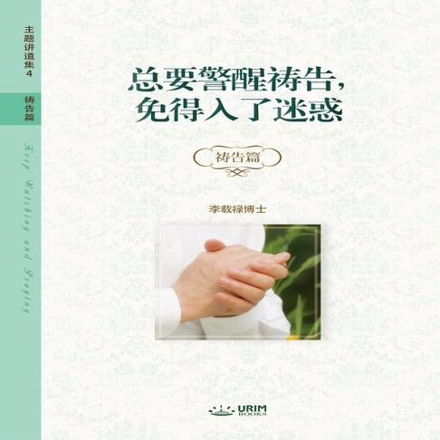【有聲書】总要警醒祷告，免得入了迷惑 : Keep Watching and Praying (Simplified Chinese) 0