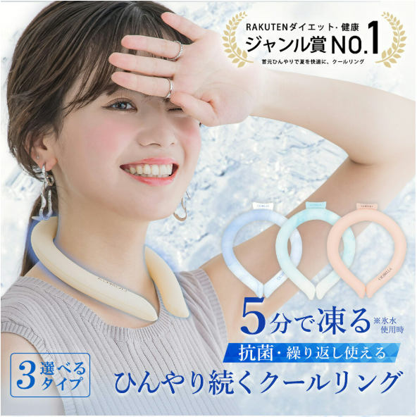 【現貨24H內出貨】日本CICIBELLA 正品 降溫神器 頸部冰圈 涼感環 解暑小物 涼感 時尚配件